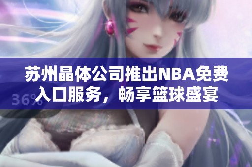 苏州晶体公司推出NBA免费入口服务，畅享篮球盛宴