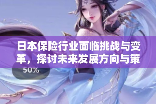 日本保险行业面临挑战与变革，探讨未来发展方向与策略