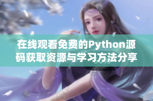 在线观看免费的Python源码获取资源与学习方法分享