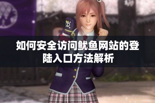如何安全访问鱿鱼网站的登陆入口方法解析