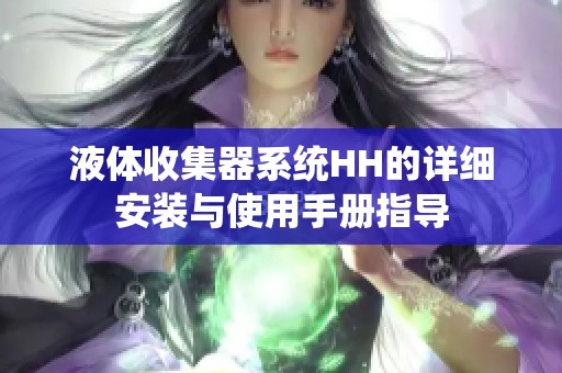 液体收集器系统HH的详细安装与使用手册指导