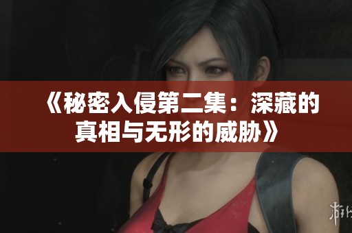 《秘密入侵第二集：深藏的真相与无形的威胁》
