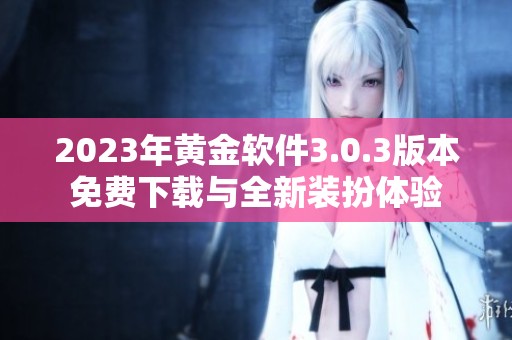 2023年黄金软件3.0.3版本免费下载与全新装扮体验