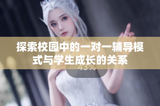 探索校园中的一对一辅导模式与学生成长的关系