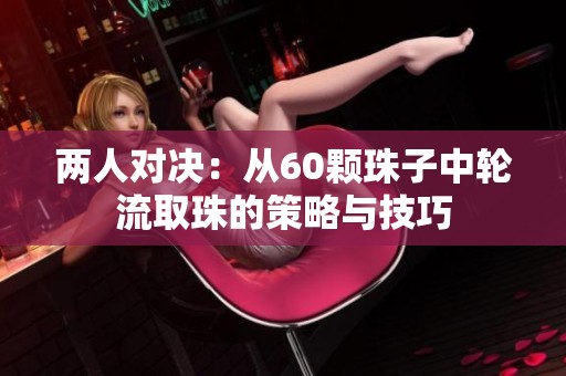 两人对决：从60颗珠子中轮流取珠的策略与技巧