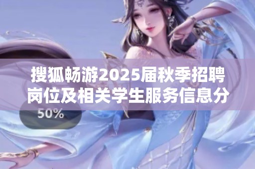 搜狐畅游2025届秋季招聘岗位及相关学生服务信息分享