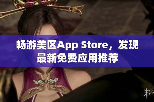 畅游美区App Store，发现最新免费应用推荐