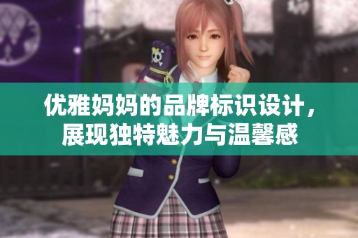 优雅妈妈的品牌标识设计，展现独特魅力与温馨感