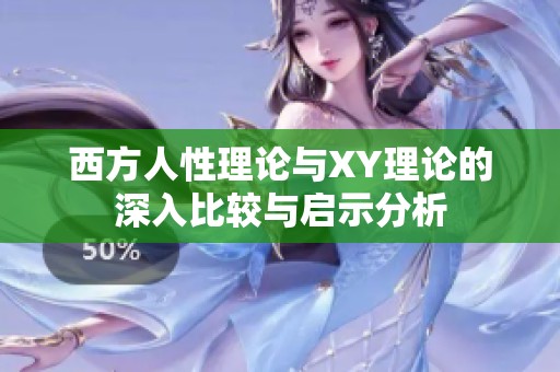 西方人性理论与XY理论的深入比较与启示分析