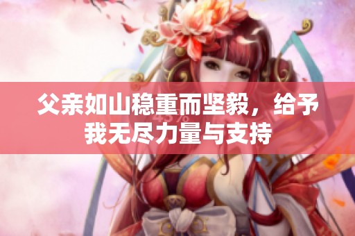父亲如山稳重而坚毅，给予我无尽力量与支持