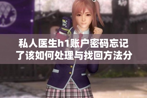 私人医生h1账户密码忘记了该如何处理与找回方法分享