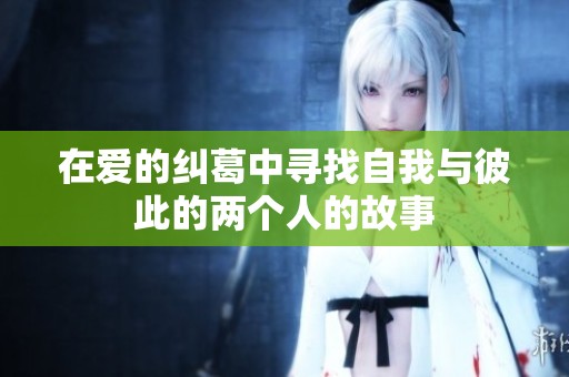 在爱的纠葛中寻找自我与彼此的两个人的故事