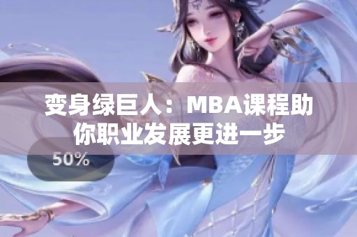 变身绿巨人：MBA课程助你职业发展更进一步