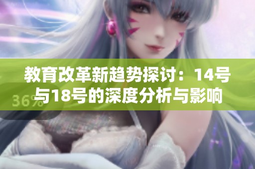 教育改革新趋势探讨：14号与18号的深度分析与影响
