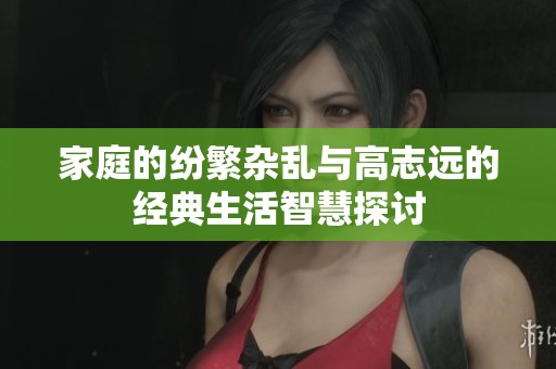 家庭的纷繁杂乱与高志远的经典生活智慧探讨