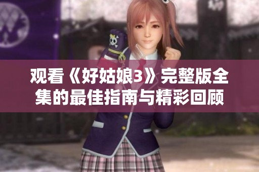 观看《好姑娘3》完整版全集的最佳指南与精彩回顾