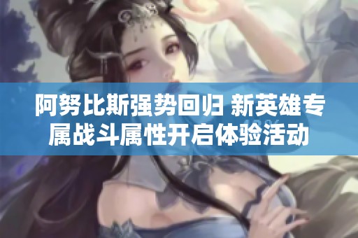 阿努比斯强势回归 新英雄专属战斗属性开启体验活动