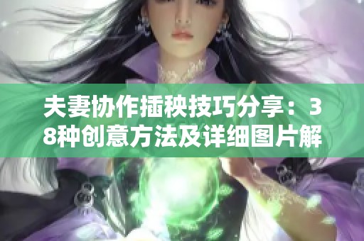 夫妻协作插秧技巧分享：38种创意方法及详细图片解析