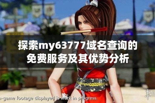 探索my63777域名查询的免费服务及其优势分析