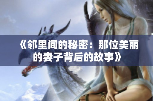 《邻里间的秘密：那位美丽的妻子背后的故事》