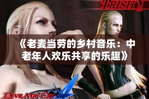 《老麦当劳的乡村音乐：中老年人欢乐共享的乐趣》