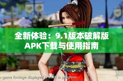 全新体验：9.1版本破解版APK下载与使用指南