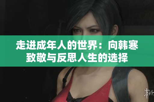 走进成年人的世界：向韩寒致敬与反思人生的选择