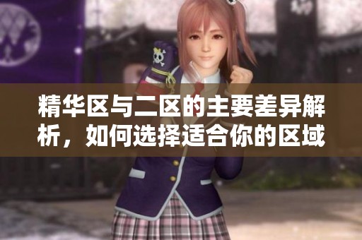 精华区与二区的主要差异解析，如何选择适合你的区域