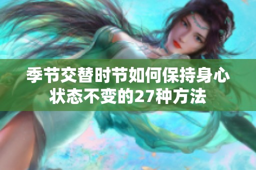 季节交替时节如何保持身心状态不变的27种方法