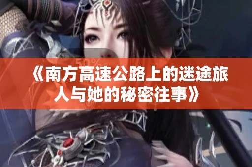 《南方高速公路上的迷途旅人与她的秘密往事》