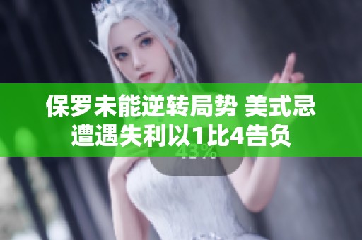 保罗未能逆转局势 美式忌遭遇失利以1比4告负