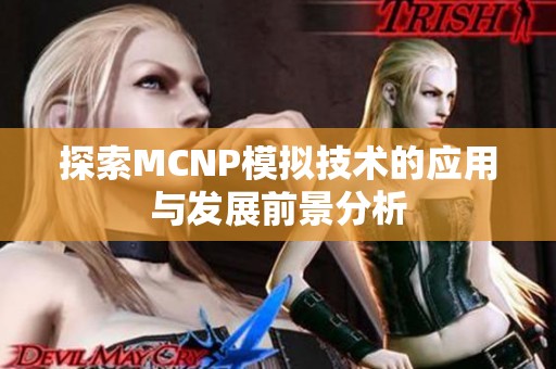 探索MCNP模拟技术的应用与发展前景分析
