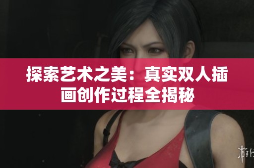 探索艺术之美：真实双人插画创作过程全揭秘