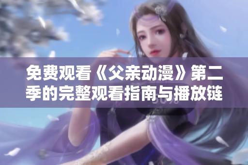 免费观看《父亲动漫》第二季的完整观看指南与播放链接
