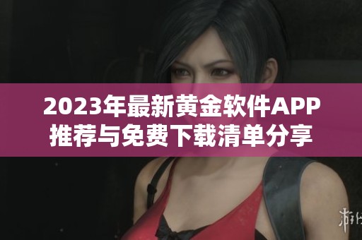 2023年最新黄金软件APP推荐与免费下载清单分享