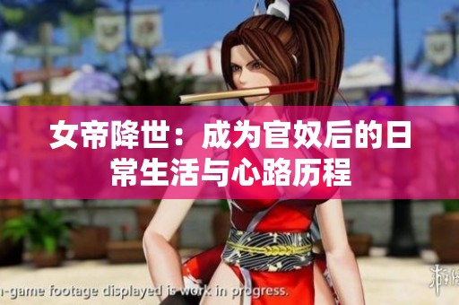 女帝降世：成为官奴后的日常生活与心路历程