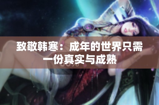 致敬韩寒：成年的世界只需一份真实与成熟