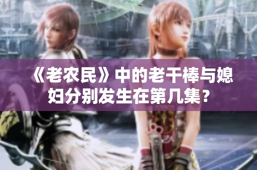 《老农民》中的老干棒与媳妇分别发生在第几集？