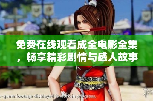 免费在线观看成全电影全集，畅享精彩剧情与感人故事