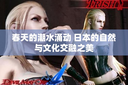 春天的潮水涌动 日本的自然与文化交融之美