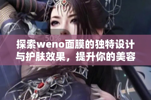 探索weno面膜的独特设计与护肤效果，提升你的美容体验