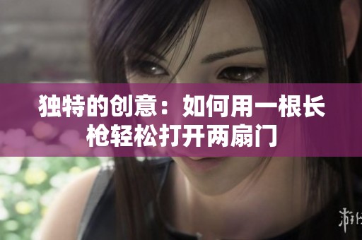 独特的创意：如何用一根长枪轻松打开两扇门