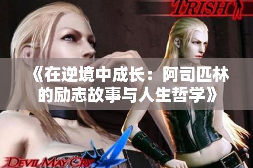 《在逆境中成长：阿司匹林的励志故事与人生哲学》