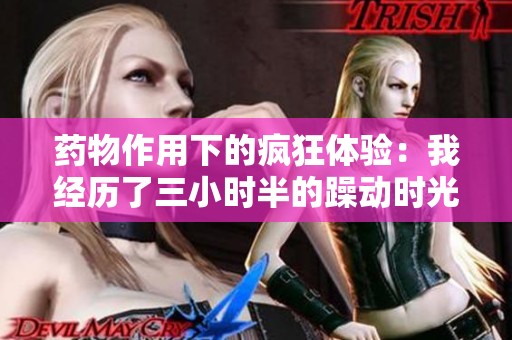 药物作用下的疯狂体验：我经历了三小时半的躁动时光