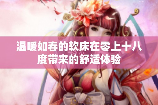 温暖如春的软床在零上十八度带来的舒适体验