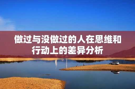 做过与没做过的人在思维和行动上的差异分析