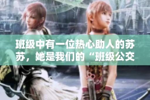 班级中有一位热心助人的苏苏，她是我们的“班级公交车”