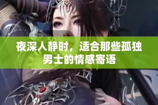 夜深人静时，适合那些孤独男士的情感寄语