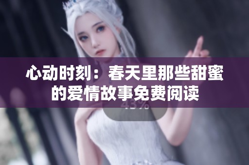 心动时刻：春天里那些甜蜜的爱情故事免费阅读