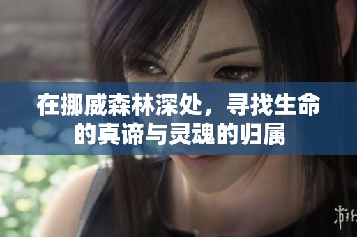 在挪威森林深处，寻找生命的真谛与灵魂的归属